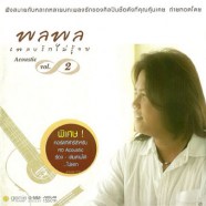 พลพล - เพลงรักไม่รู้จบ Acoustic Vol.2-web